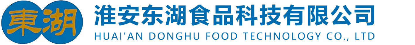 淮安东湖食品科技有限公司