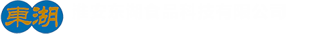 淮安东湖食品科技有限公司
